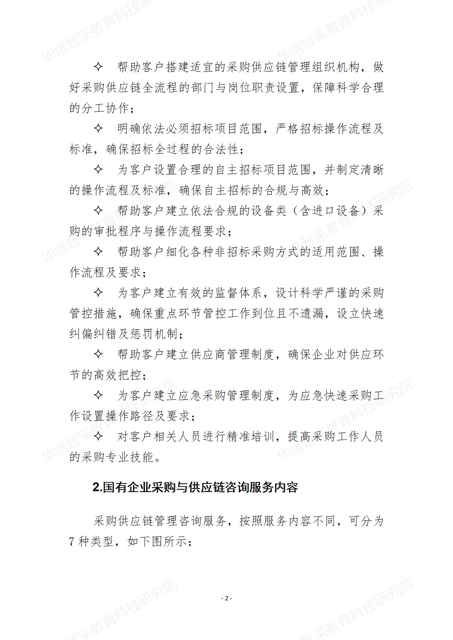 2024华培项目咨询服务内容及价格体系（国有企业）_03.jpg